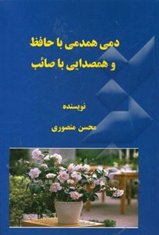 کتاب-دمی-همدمی-با-حافظ-و-همصدایی-با-صائب