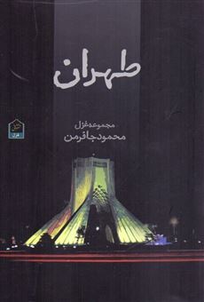 کتاب-طهران-مجموعه-غزل