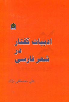ادبیات گفتار در شعر فارسی