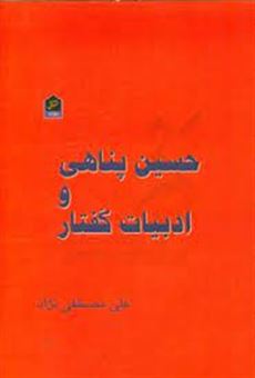کتاب-حسین-پناهی-و-ادبیات-گفتار-مجموعه-مقاله-اثر-علی-مصطفی-نژاد