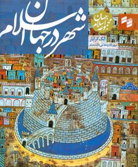 کتاب-شهر-در-جهان-اسلام-اثر-الگ-گرابار