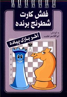 کتاب-فلش-کارت-شطرنج-برنده-آخر-بازی-پیاده