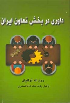 کتاب-داوری-در-بخش-تعاون-ایران-اثر-روح-اله-توکلیان