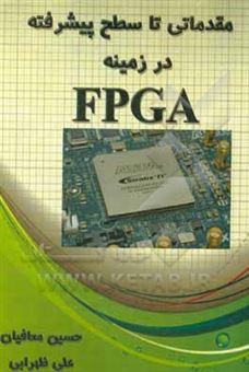 مقدماتی تا سطح پیشرفته در زمینه FPGA = Field programmable logic gate array