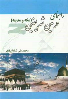 کتاب-راهنمای-حرمین-شریفین-مکه-و-مدینه-اثر-محمدعلی-شایان-فخر