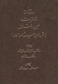 کتاب-روزنامه-خاطرات-عین-السلطنه-اثر-ایرج-افشار
