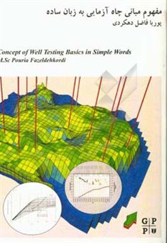 کتاب-مفهوم-مبانی-چاه-آزمایی-به-زبان-ساده-اثر-پوریا-فاضل-دهکردی