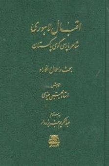 کتاب-اقبال-لاهوری-شاعر-پارسی-گوی-پاکستان-اثر-استاد-مجتبی-مینوی