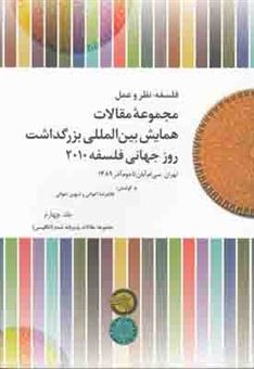 کتاب-مجموعه-مقالات-همایش-بین-المللی-روز-جهانی-فلسفه-2010-جلد4