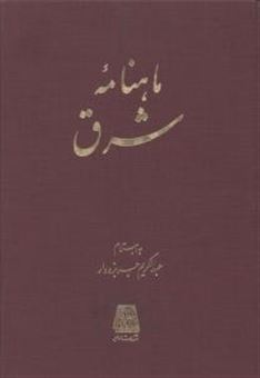 کتاب-ماهنامه-شرق-اثر-به-اهتمام-عبدالکریم-جربزه-دار