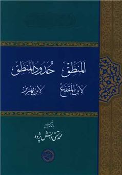 کتاب-المنطق-حدود-المنطق-اثر-محمد-تقی-دانش-پژوه