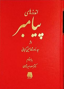 کتاب-اندرزهای-پیامبر-اثر-سید-نادرشاه-حسنی-کیانی