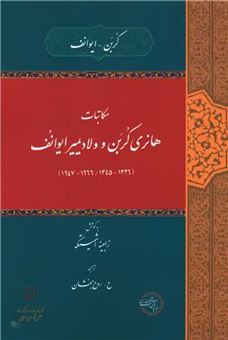 کتاب-مکاتبات-هانری-کربن-و-ولادیمیر-ایوانف-اثر-کربن-ایوانف