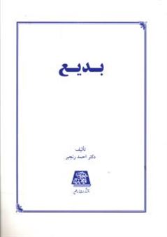 کتاب-بدیع-اثر-احمد-رنجبر
