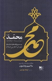 کتاب-محمد-اثر-ماکسیم-رودنسون