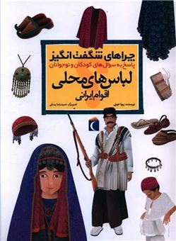 کتاب-چراهای-شگفت-انگیز-لباس-های-محلی-اقوام-ایرانی-اثر-رویا-خوئی
