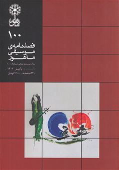 کتاب-فصلنامه-موسیقی-ماهور-100-اثر-سید-محمد-موسوی