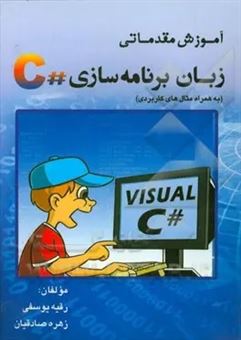 کتاب-آموزش-مقدماتی-زبان-برنامه-سازی-c-اثر-زهره-صادقیان