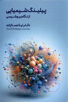 کتاب-پیلینگ-شیمیایی-از-نگاه-بیوشیمی-اثر-لیلا-جمالزاده