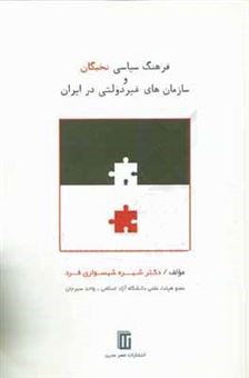 کتاب-فرهنگ-نخبگان-سیاسی-و-سازمان-های-غیردولتی-در-ایران-اثر-شهره-شهسواری-فرد