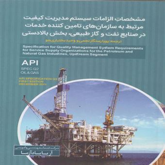 کتاب-مشخصات-الزامات-سیستم-مدیریت-کیفیت-مرتبط-با-سازمان-های-تامین-کننده-خدمات-در-صنایع-نفت-و-گاز-طبیعی-بخش-بالادستی