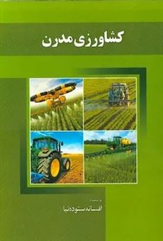 کتاب-کشاورزی-مدرن-اثر-افسانه-ستوده-نیا
