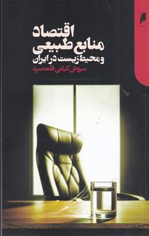 کتاب-اقتصاد-منابع-طبیعی-و-محیط-زیست-در-ایران-اثر-سروش-کیانی-قلعه-سرد