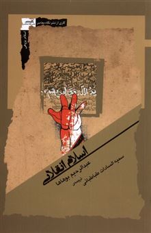کتاب-اسلام-انقلابی-اثر-عبدالرحیم-بوهاها