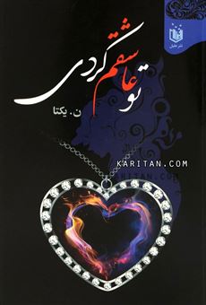 کتاب-تو-عاشقم-کردی-اثر-ناهید-نورآبادی-یکتا