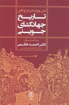 کتاب-متن-ویراسته-و-شرح-کامل-تاریخ-جهانگشای-جوینی-اثر-احمد-خاتمی
