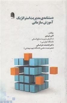 کتاب-دستنامه-مدیریت-استراتژیک-آموزش-سازمانی-اثر-اکبر-عیدی