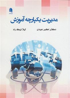 کتاب-مدیریت-یکپارچه-آموزش-اثر-اکبر-عیدی