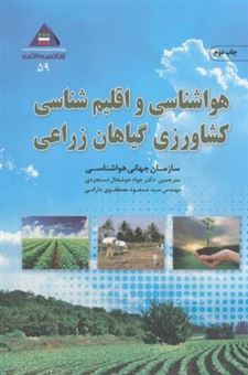 کتاب-هواشناسی-و-اقلیم-شناسی-کشاورزی-گیاهان-زراعی