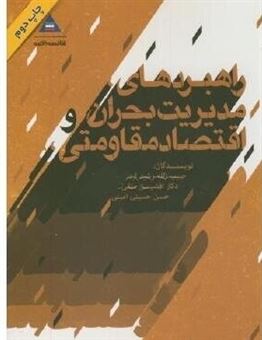 کتاب-راهبردهای-مدیریت-بحران-و-اقتصاد-مقاومتی-اثر-حسن-حسینی-امینی