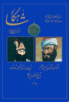 شاهکار (تاریخ منظوم ایران)(جلد9)