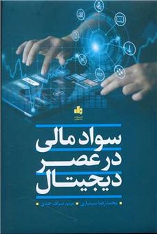 کتاب-سواد-مالی-در-عصر-دیجیتال-اثر-محمدرضا-سیمیاری