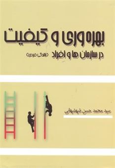 کتاب-بهره-وری-و-کیفیت-در-سازمان-ها-و-افراد-اثر-سیدمحمدحسن-شهشهانی