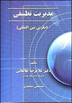 کتاب-مدیریت-تطبیقی-اثر-غلامرضا-طالقانی