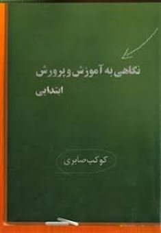 کتاب-نگاهی-به-آموزش-و-پرورش-ابتدایی-اثر-کوکب-صابری