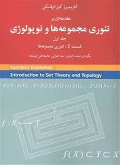 کتاب-مقدمه-ای-بر-تئوری-مجموعه-ها-و-توپولوژی-قسمت-i-تئوری-مجموعه-ها-اثر-کازیمیش-کوراتوفسکی