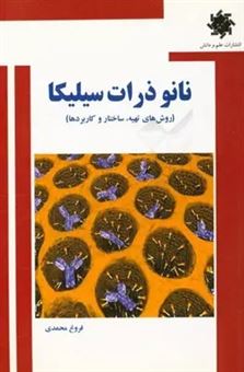 کتاب-نانوذرات-سیلیکا-اثر-فروغ-محمدی