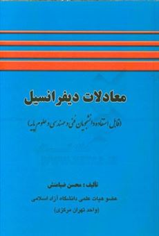 کتاب-معادلات-دیفرانسیل-قابل-استفاده-برای-دانشجویان-رشته-های-فنی-مهندسی-و-علوم-پایه-اثر-محسن-ضیامنش