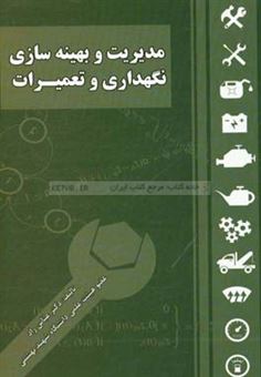 کتاب-مدیریت-و-بهینه-سازی-نگهداری-و-تعمیرات-اثر-عباس-راد