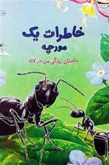 خاطرات یک مورچه: داستان زندگی من در لانه