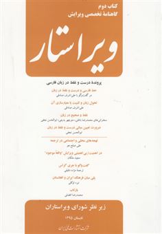 کتاب-ویراستار-کتاب-دوم-اثر-هومن-عباسپور
