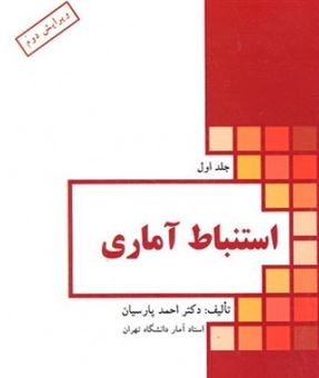 کتاب-استنباط-آماری-اثر-احمد-پارسیان