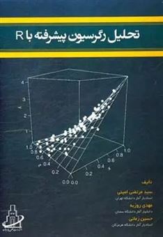 کتاب-تحلیل-رگرسیون-پیشرفته-با-r-اثر-حسین-زمانی
