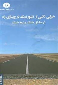 کتاب-خرابی-ناشی-از-تبلور-نمک-در-روسازی-راه-در-مناطق-خشک-و-نیمه-خشک-اثر-علی-امیری