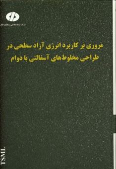 کتاب-مروری-بر-کاربرد-انرژی-آزاد-سطحی-در-طراحی-مخلوط-های-آسفالتی-بادوام-اثر-الهام-زمانی-فر