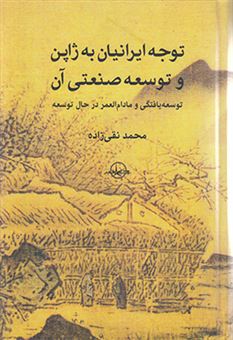 کتاب-توجه-ایرانیان-به-ژاپن-و-توسعه-صنعتی-آن-توسعه-یافتگی-و-مادام-العمر-در-حال-توسعه-اثر-محمد-نقی-زاده